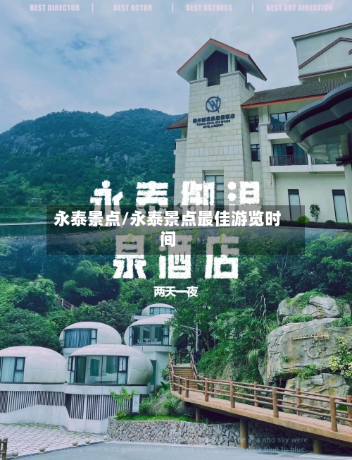 永泰景点/永泰景点最佳游览时间