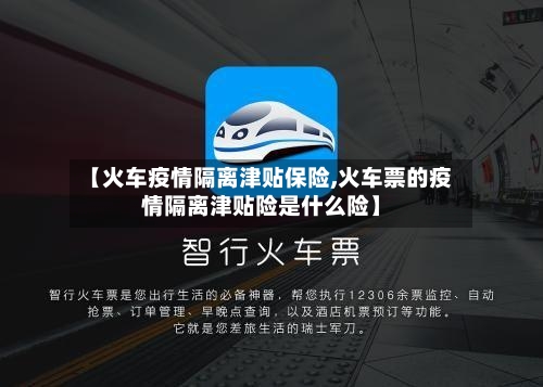 【火车疫情隔离津贴保险,火车票的疫情隔离津贴险是什么险】