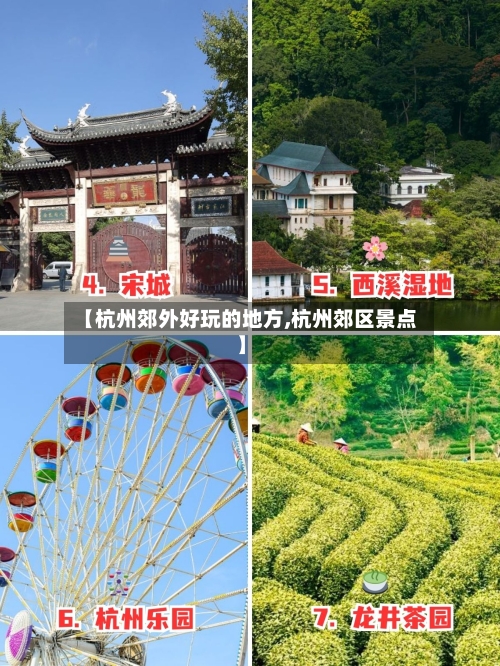 【杭州郊外好玩的地方,杭州郊区景点】-第2张图片