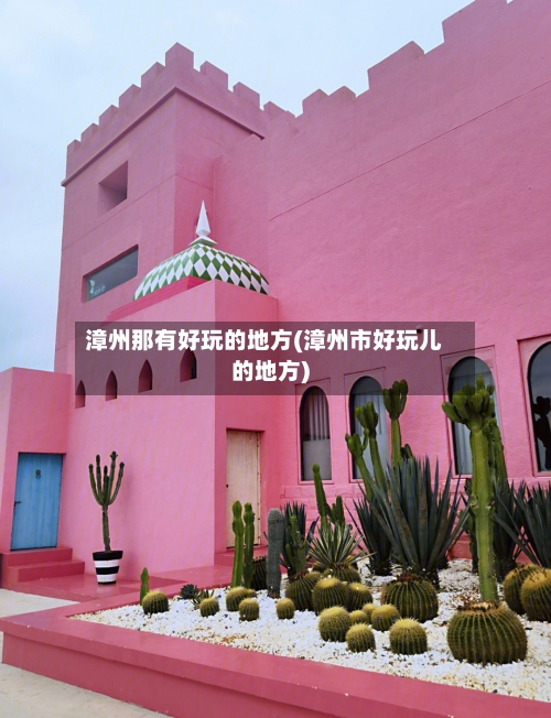 漳州那有好玩的地方(漳州市好玩儿的地方)