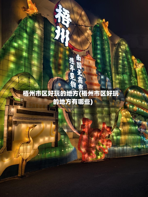 梧州市区好玩的地方(梧州市区好玩的地方有哪些)-第2张图片