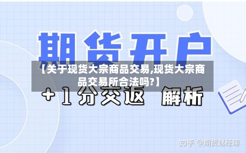 【关于现货大宗商品交易,现货大宗商品交易所合法吗?】