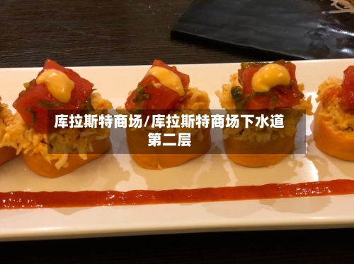 库拉斯特商场/库拉斯特商场下水道第二层