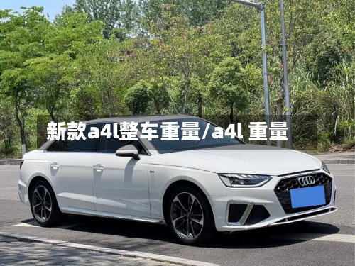新款a4l整车重量/a4l 重量