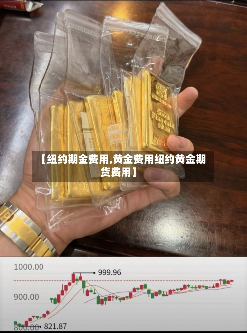 【纽约期金费用,黄金费用纽约黄金期货费用】