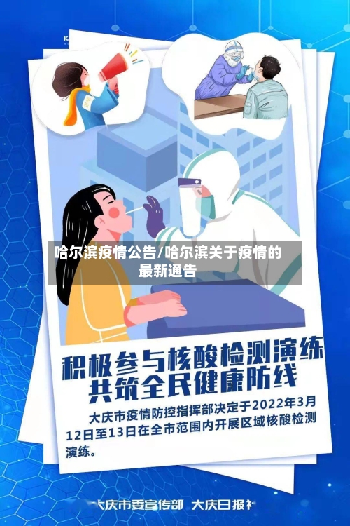 哈尔滨疫情公告/哈尔滨关于疫情的最新通告-第2张图片
