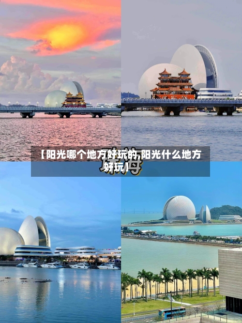 【阳光哪个地方好玩的,阳光什么地方好玩】