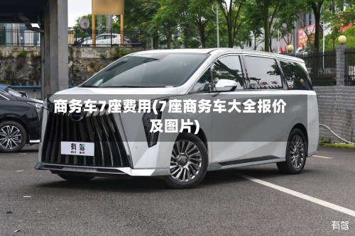 商务车7座费用(7座商务车大全报价及图片)-第2张图片