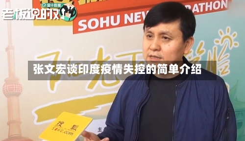 张文宏谈印度疫情失控的简单介绍-第2张图片