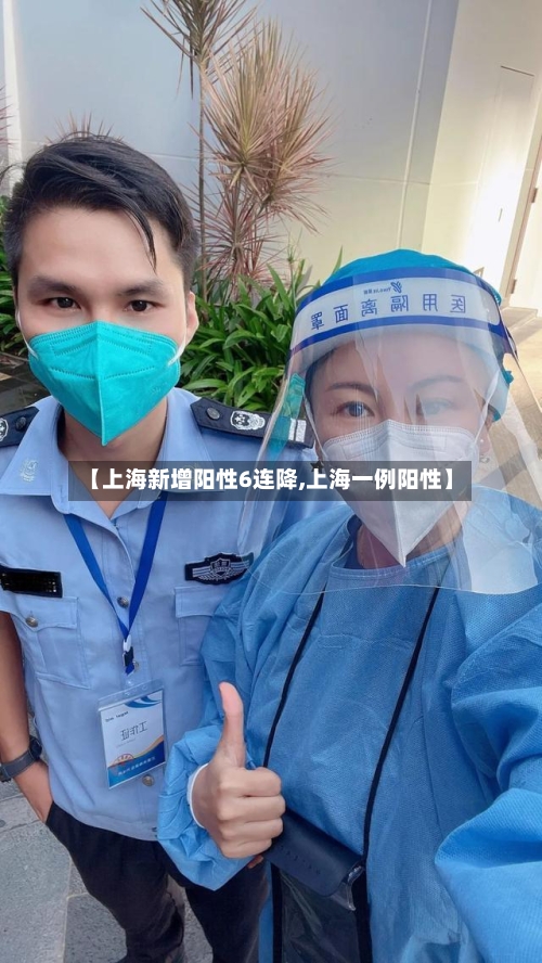 【上海新增阳性6连降,上海一例阳性】-第3张图片