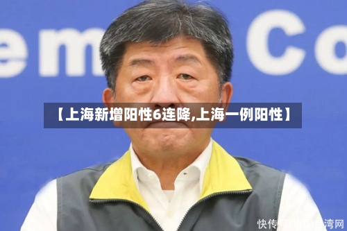 【上海新增阳性6连降,上海一例阳性】-第2张图片