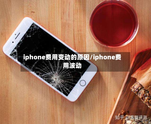 iphone费用变动的原因/iphone费用波动