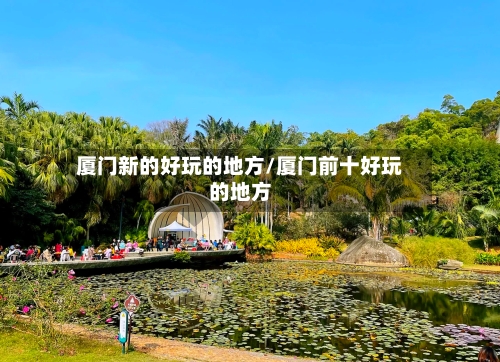 厦门新的好玩的地方/厦门前十好玩的地方-第2张图片