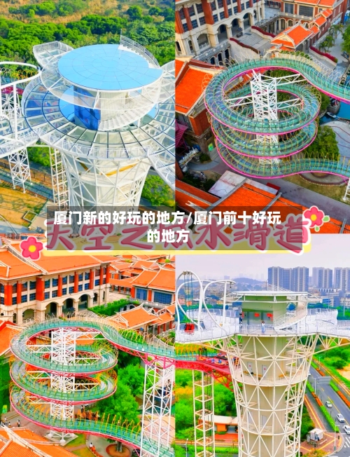 厦门新的好玩的地方/厦门前十好玩的地方