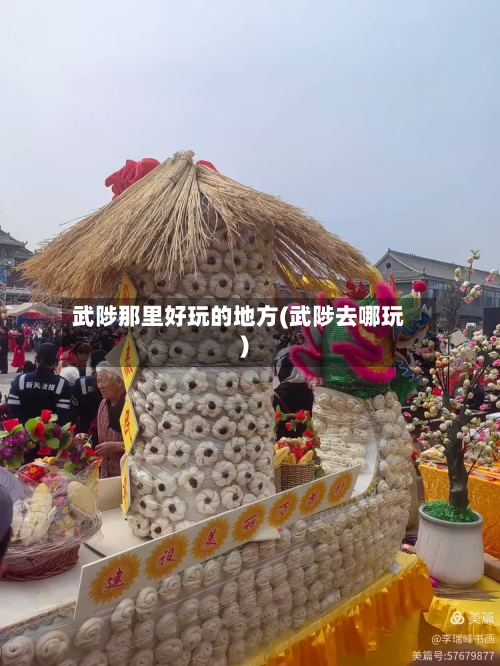 武陟那里好玩的地方(武陟去哪玩)-第2张图片