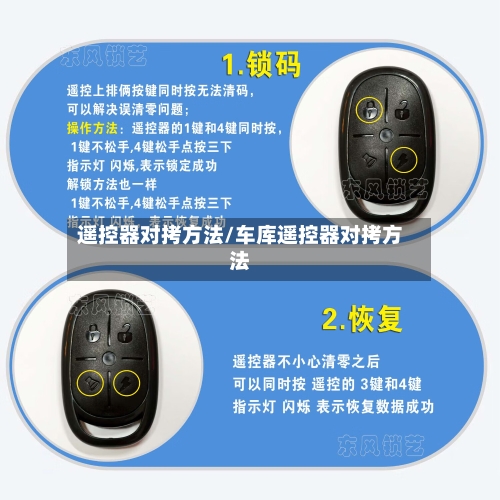 遥控器对拷方法/车库遥控器对拷方法-第3张图片