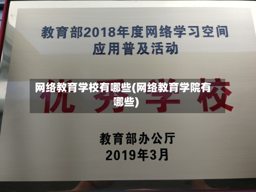 网络教育学校有哪些(网络教育学院有哪些)