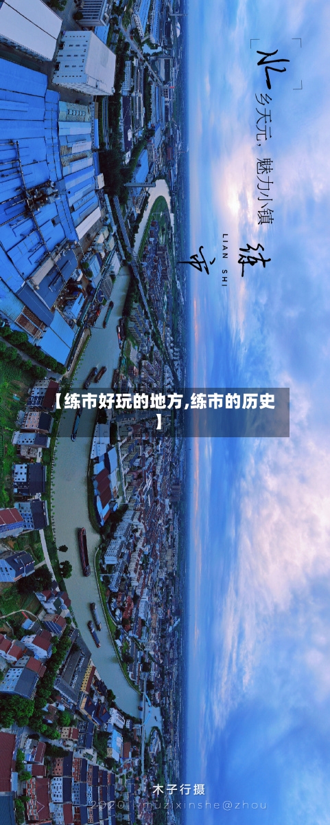 【练市好玩的地方,练市的历史】