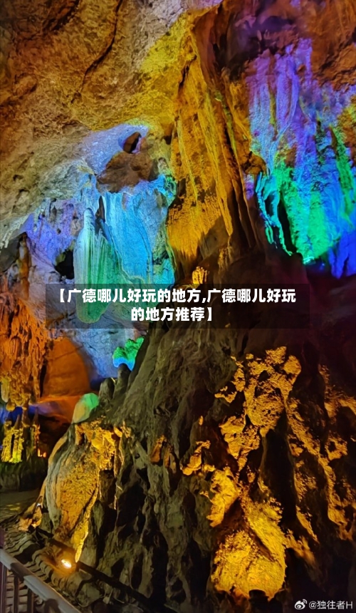 【广德哪儿好玩的地方,广德哪儿好玩的地方推荐】