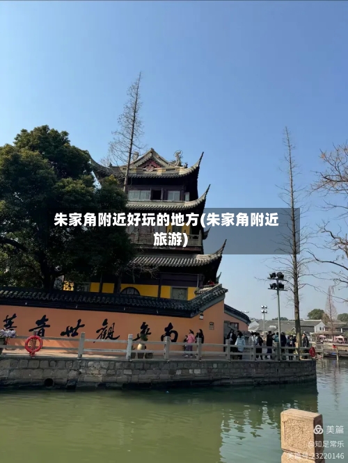 朱家角附近好玩的地方(朱家角附近旅游)