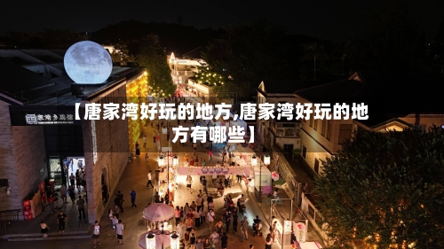【唐家湾好玩的地方,唐家湾好玩的地方有哪些】-第3张图片