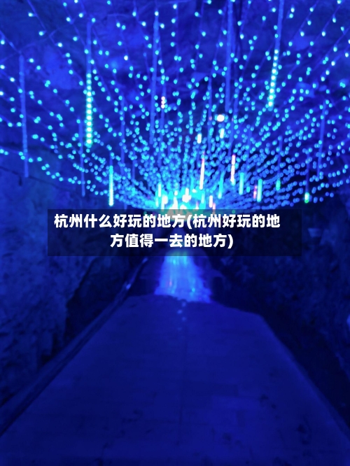 杭州什么好玩的地方(杭州好玩的地方值得一去的地方)