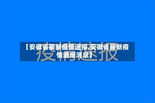 【安徽省最新疫情通报,安徽省最新疫情通报消息】-第2张图片
