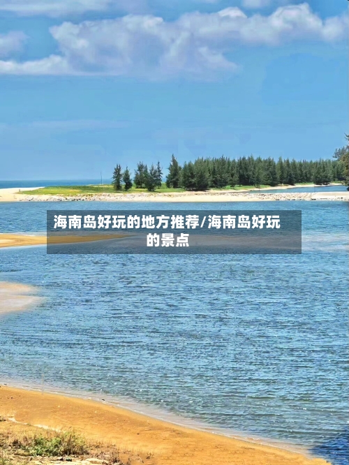 海南岛好玩的地方推荐/海南岛好玩的景点-第3张图片