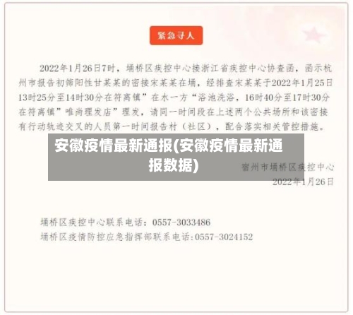 安徽疫情最新通报(安徽疫情最新通报数据)-第3张图片