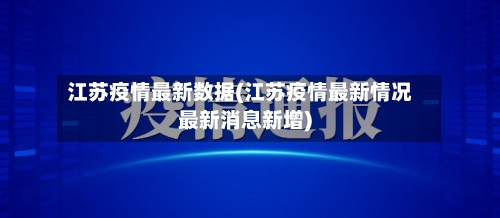 江苏疫情最新数据(江苏疫情最新情况最新消息新增)-第2张图片