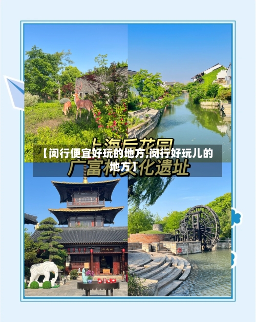 【闵行便宜好玩的地方,闵行好玩儿的地方】-第3张图片