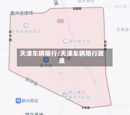 天津车辆限行/天津车辆限行政策-第2张图片