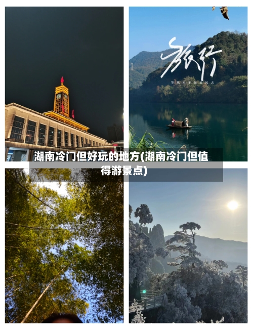 湖南冷门但好玩的地方(湖南冷门但值得游景点)-第3张图片