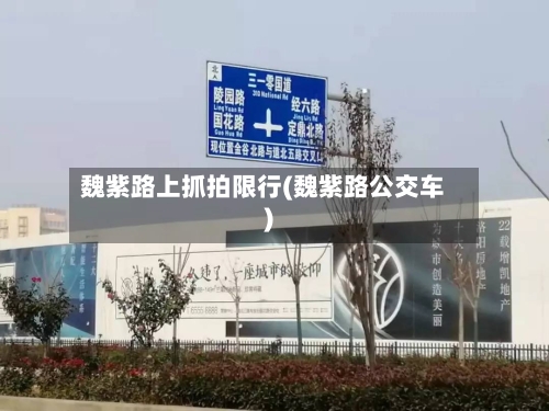 魏紫路上抓拍限行(魏紫路公交车)