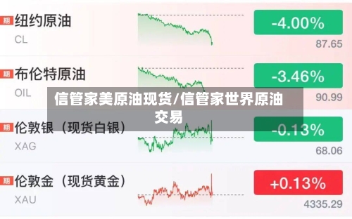 信管家美原油现货/信管家世界原油交易-第3张图片