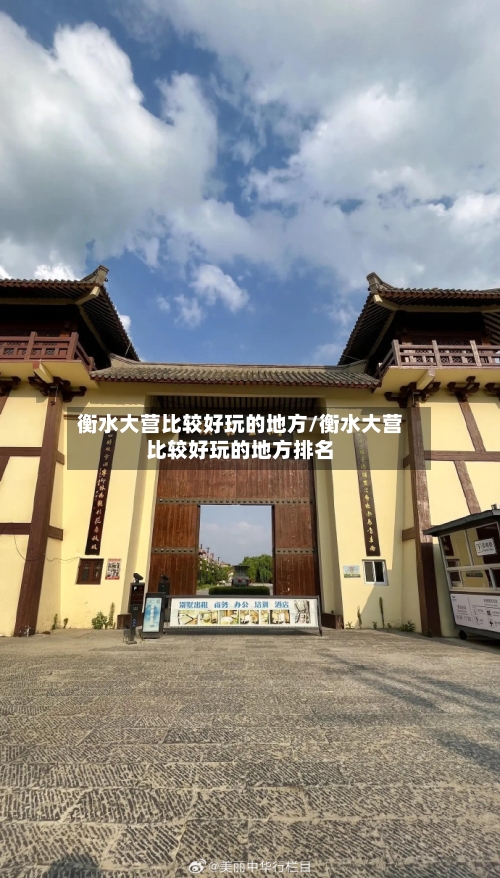 衡水大营比较好玩的地方/衡水大营比较好玩的地方排名-第2张图片
