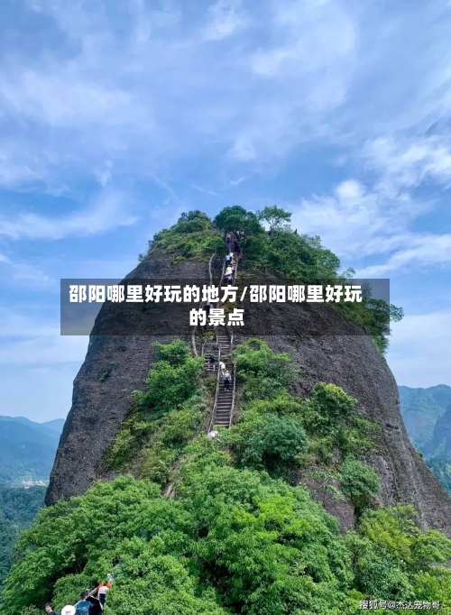 邵阳哪里好玩的地方/邵阳哪里好玩的景点-第3张图片