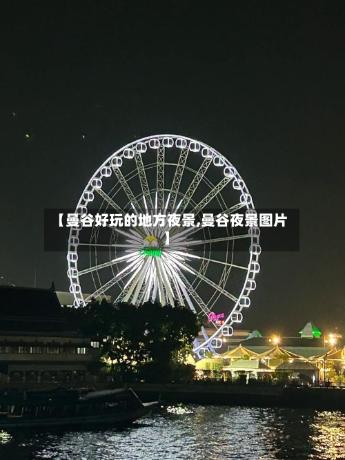 【曼谷好玩的地方夜景,曼谷夜景图片】-第3张图片