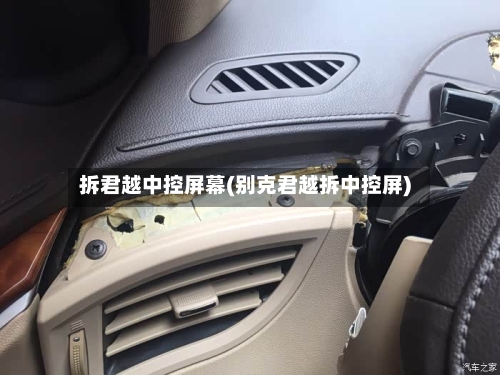 拆君越中控屏幕(别克君越拆中控屏)-第2张图片