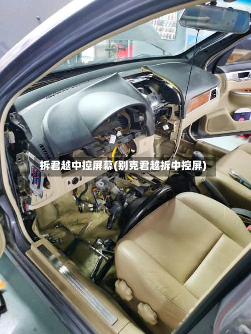 拆君越中控屏幕(别克君越拆中控屏)-第3张图片