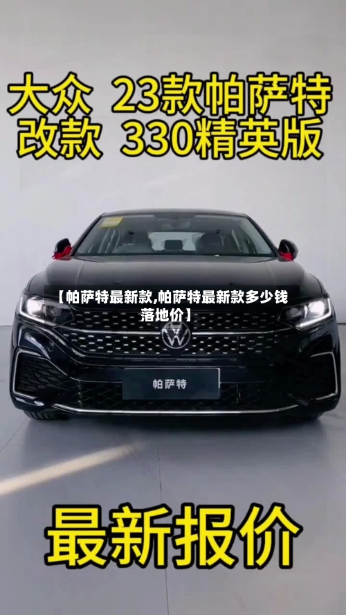 【帕萨特最新款,帕萨特最新款多少钱落地价】