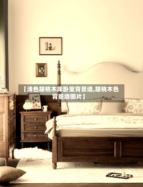 【浅色胡桃木床卧室背景墙,胡桃木色背景墙图片】