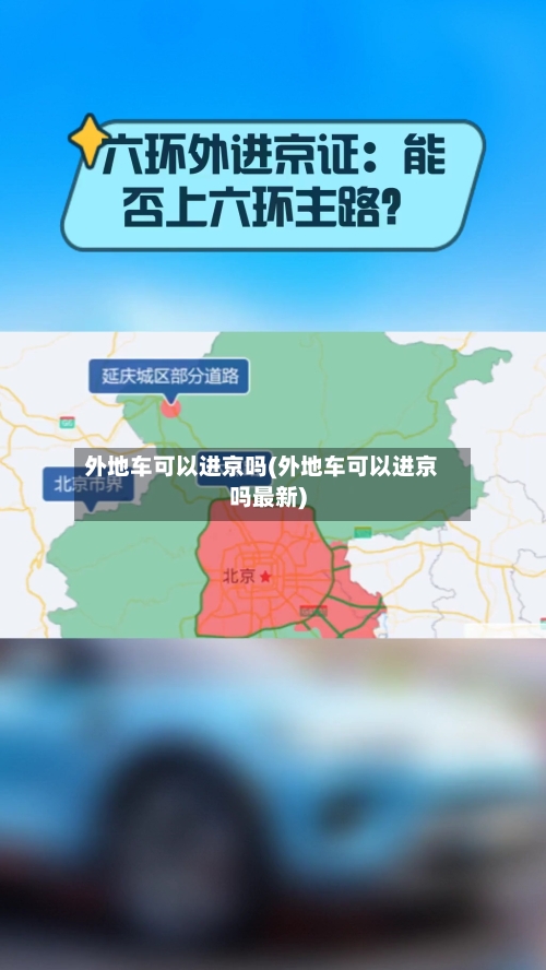 外地车可以进京吗(外地车可以进京吗最新)