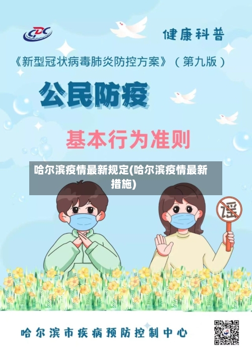 哈尔滨疫情最新规定(哈尔滨疫情最新措施)-第2张图片