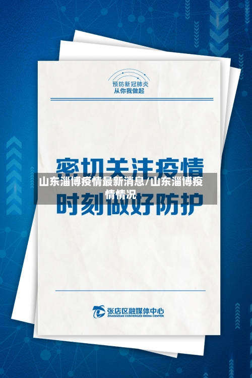 山东淄博疫情最新消息/山东淄博疫情情况