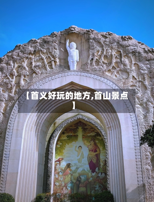 【首义好玩的地方,首山景点】