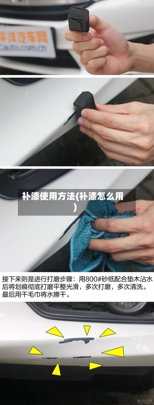 补漆使用方法(补漆怎么用)-第2张图片