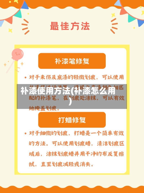 补漆使用方法(补漆怎么用)-第3张图片