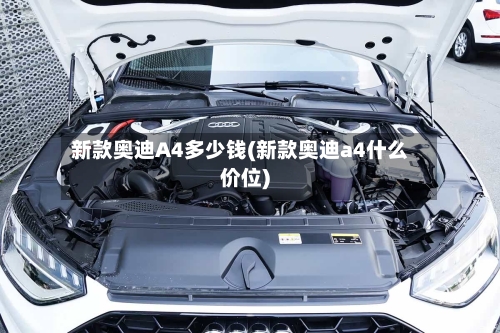 新款奥迪A4多少钱(新款奥迪a4什么价位)-第3张图片