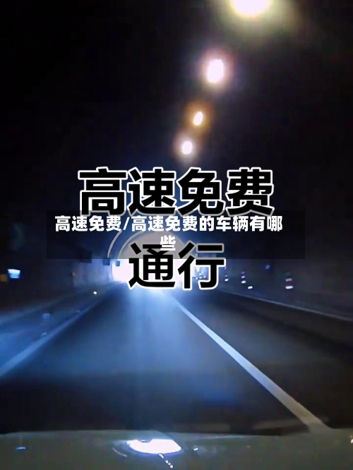 高速免费/高速免费的车辆有哪些